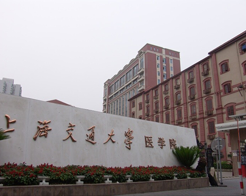 上海交通大學醫學院