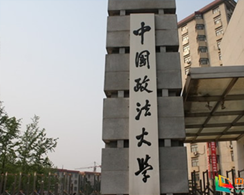 中國(guó)政法大學(xué)改造